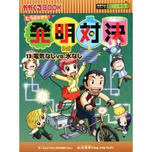 ヒラメキ勝負！発明対決(１３) 電気なしｖｓ．水なし かがくるＢＯＯＫ発明対決シリーズ　明日は発明王...