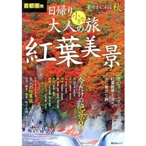 首都圏発　日帰り大人の小さな旅　紅葉美景 昭文社ムック／昭文社｜bookoffonline