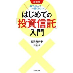 一番やさしい！一番くわしい！はじめての「投資信託」入門　改訂版／竹川美奈子(著者)