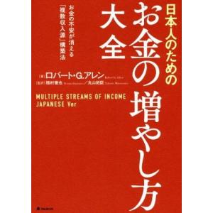 日本人のためのお金の増やし方大全 お金の不安が消える「複数収入源」構築法/ロバート・G・アレン(著者...