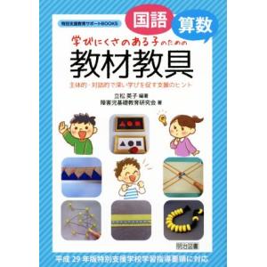 国語・算数　教材教具 学びにくさのある子のための　主体的・対話的で深い学びを促す支援のヒント 特別支...