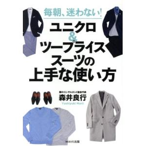 毎朝、迷わない！ユニクロ&amp;ツープライススーツの上手な使い方/森井良行(著者)