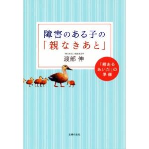 障害のある子の「親なきあと」/渡部伸(著者)