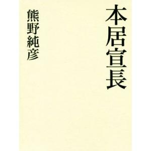 本居宣長／熊野純彦(著者)