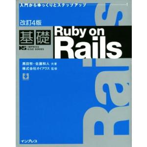 基礎 Ruby on Rails 改訂4版 入門からゆっくりとステップアップ・・・！ IMPRESS...