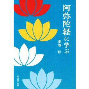 阿弥陀経に学ぶ なぜこのお経は1600年以上もの間読まれ続けているのか/廣瀬惺(著者)　