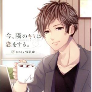 今、隣のキミに恋をする。CASE6 雪平 創/(ドラマCD),興津和幸(雪平創)