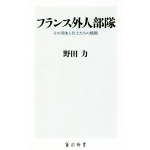 フランス外人部隊 その実体と兵士たちの横顔 角川新書/野田力(著者)　