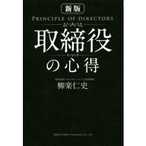 取締役の心得 新版/柳楽仁史(著者)
