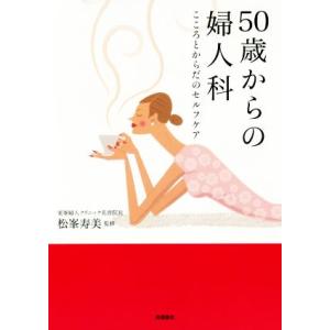 50歳からの婦人科 こころとからだのセルフケア/松峯寿美