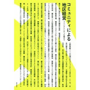 コミュニティによる地区経営 コンパクトシティを超えて／大野秀敏(著者)