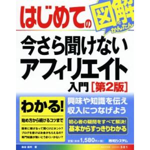 はじめての今さら聞けないアフィリエイト入門 第2版 BASIC MASTER SERIES/染谷昌利...