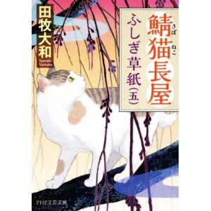 鯖猫長屋ふしぎ草紙(五) PHP文芸文庫/田牧大和(著者)