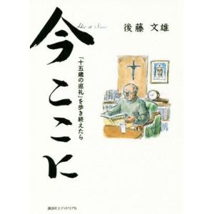 今ここに「十五歳の巡礼」を歩き終えたら／後藤文雄(著者)