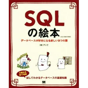 SQLの絵本 第2版 データベースが好きになる新しい9つの扉/アンク(著者)