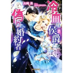 冷血な侯爵と偽りの婚約者 ガブリエラ文庫/火崎勇(著者),DUO BRAND.