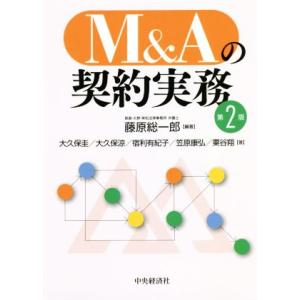 M&amp;Aの契約実務 第2版/藤原総一郎(著者),大久保圭(著者)