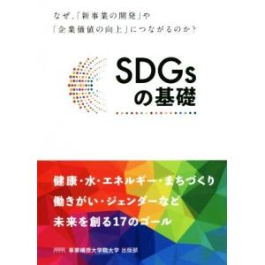 SDGsの基礎 なぜ、「新事業の開発」や「企業価値の向上」につながるのか？/沖大幹(著者)