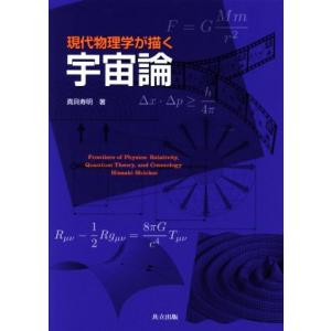 現代物理学が描く宇宙論／真貝寿明(著者)