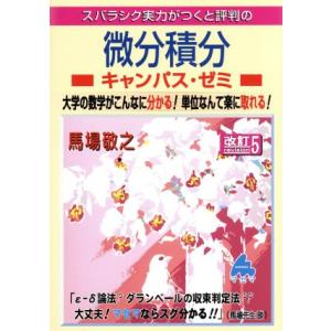 スバラシク実力がつくと評判の微分積分 キャンパス・ゼミ 改訂5 大学の数学がこんなに分かる！単位なん...