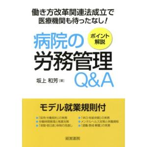 病院の労務管理Q&amp;A 働き方改革関連法成立で医療機関も待ったなし！/坂上和芳(著者)