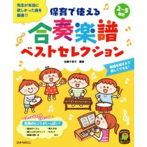 保育で使える合奏楽譜ベストセレクション ひかりのくに保育ブックス／佐藤千賀子(著者)