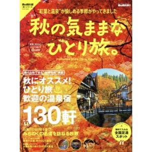 秋の気ままなひとり旅 秋におススメ！ひとり旅歓迎の温泉宿130軒 サンエイムック 男の隠れ家別冊/