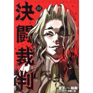 決闘裁判 3 宮下裕樹 T ネットオフ まとめてお得店 通販 Yahoo ショッピング