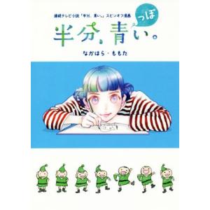 半分 青っぽい 連続テレビ小説 半分 青い スピンオフ漫画 なかはらももた Bk Bookfanプレミアム 通販 Yahoo ショッピング