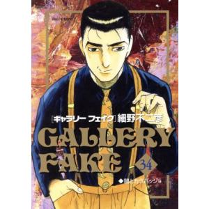ギャラリーフェイク 34 ビッグコミックス 細野不二彦 コミック Hmv Books Online Yahoo 店 通販 Yahoo ショッピング