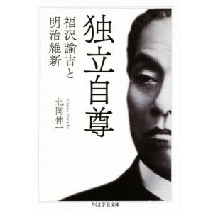 独立自尊 福沢諭吉と明治維新 ちくま学芸文庫／北岡伸一(著者)｜bookoffonline