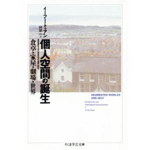 個人空間の誕生 食卓・家屋・劇場・世界 ちくま学芸文庫/イーフー・トゥアン(著者),阿部一(　