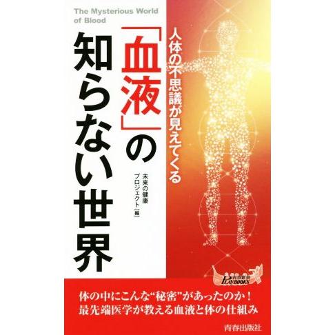 「血液」の知らない世界 人体の不思議が見えてくる 青春新書PLAY BOOKS/未来の健康プロジェク...
