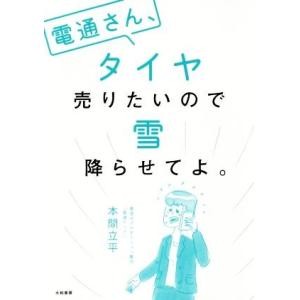 電通さん、タイヤ売りたいので雪降らせてよ。／本間立平(著者) マーケティングの本一般の商品画像