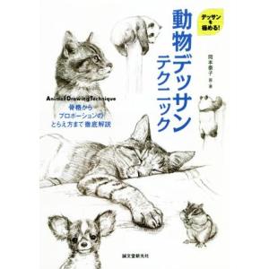 動物デッサンテクニック 骨格からプロポーションのとらえ方まで徹底解説 デッサンを極める！／岡本泰子(...