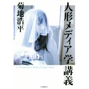 人形メディア学講義/菊地浩平(著者)