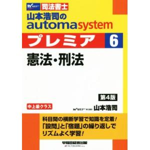 山本浩司のａｕｔｏｍａ　ｓｙｓｔｅｍ　プレミア　憲法・刑法　第４版(６) 中上級クラス Ｗセミナー　...