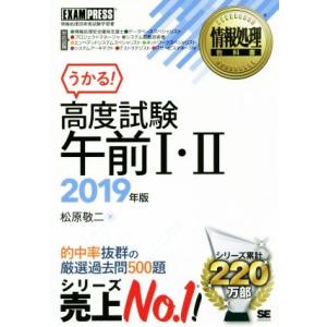 高度試験午前I・II(２０１９年版) 情報処理技術者試験学習書 ＥＸＡＭＰＲＥＳＳ　情報処理教科書／...