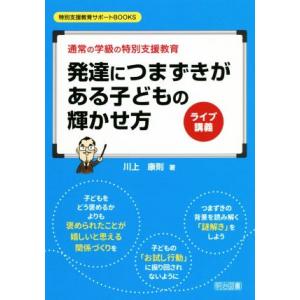 ライブ講義 発達につまずきがある子どもの輝かせ方 通常の学級の特別支援教育 特別支援教育サポートBO...