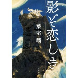 影ぞ恋しき／葉室麟(著者)