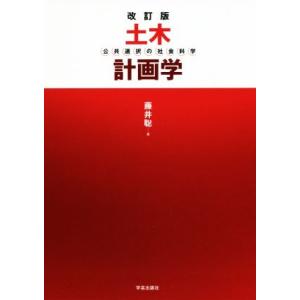 土木計画学 改訂版 公共選択の社会科学/藤井聡(著者)