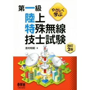 やさしく学ぶ 第一級陸上特殊無線技士試験 改訂2版/吉村和昭(著者)