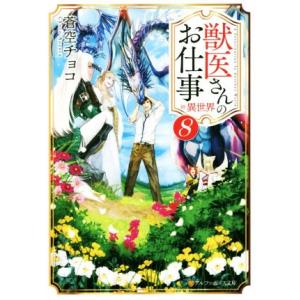 獣医さんのお仕事in異世界(8) アルファポリス文庫/蒼空チョコ(著者)