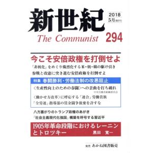 新世紀 The Communist(294(2018-5))/解放社