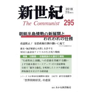 新世紀 The Communist(295(2018-7月))/解放社