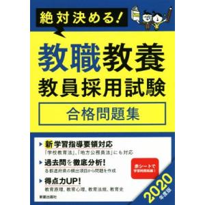 絶対決める！教職教養教員採用試験　合格問題集(２０２０年度版)／Ｌ＆Ｌ総合研究所(著者)