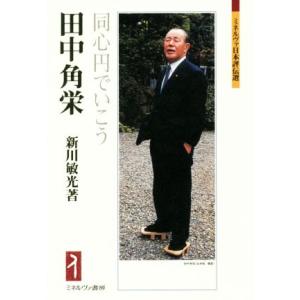 田中角栄 同心円でいこう ミネルヴァ日本評伝選/新川敏光(著者)