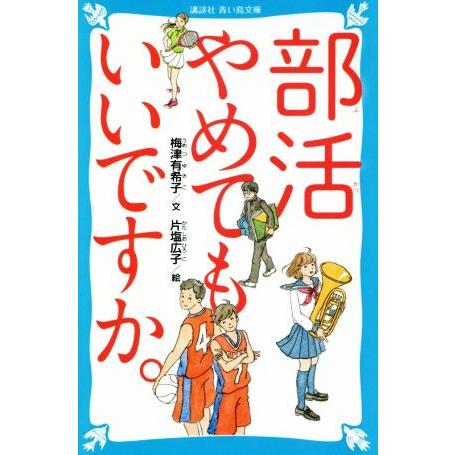 部活やめてもいいですか。 講談社青い鳥文庫/梅津有希子(著者),片塩広子
