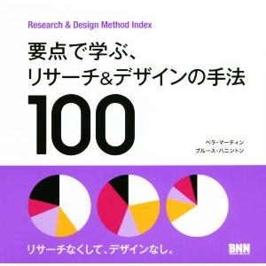 要点で学ぶ、リサーチ&amp;デザインの手法100 Rsearch &amp; Design Method Inde...