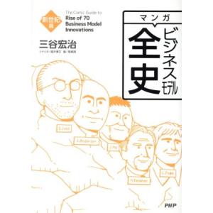 マンガ　ビジネスモデル全史　新世紀篇／三谷宏治(著者)